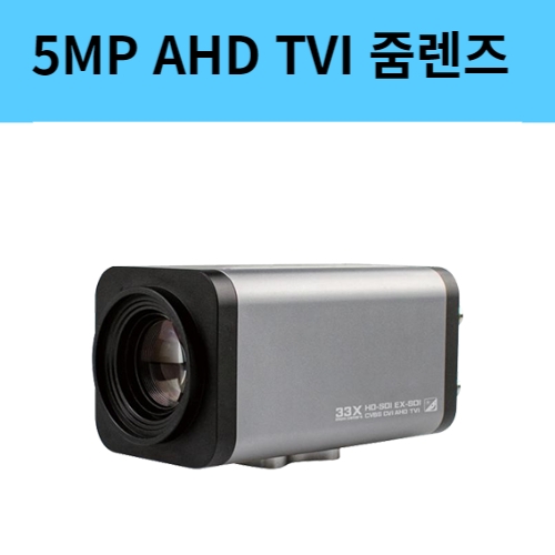 KA4000B-Z33 5백만화소 AHD TVI HD-SDI 줌 렌즈 33배줌 CCTV 카메라